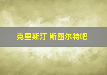 克里斯汀 斯图尔特吧